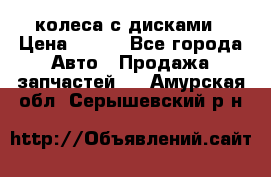 колеса с дисками › Цена ­ 100 - Все города Авто » Продажа запчастей   . Амурская обл.,Серышевский р-н